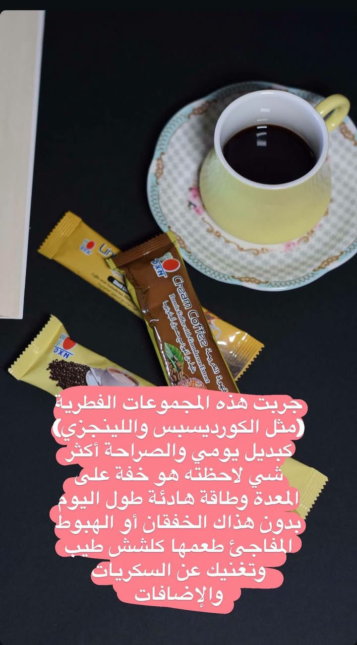 🌿 إذا بعدچ ما مجرّبة منتجات DXN، شنو تنتظرين؟ 😍
عندي منتجات متوفرة، وإذا محتارة شنو يناسبچ أو تريدين تعرفين الأسعار والتفاصيل، دزّيلي رسالة وهسه أساعدچ 🤍
لا تحتارين ولا تترددين، اختاري اللي يناسبچ واطلبيه 📦✨
📞 ***********
💬 للطلب والاستفسار دزّيلي خاص

نص مكتوب في الصور:
- ححجيلكم اليوم على منتجين حرفيا ساعدني كلش هوايه ابتعر عن القهوه الي تسوي خفقان وعن المشروبات الغازيه الي بيها هوايه سكريات
- اني من النوع اللي يومي ميبدي إلا بكوب قهوه بس القهوة العادية جانت تسويلي حموضة بالمعدة وخفقان
- جربت هذه المجموعات الفطرية (مثل الكوردسبس واللينجزي) كبديل يومي والصراحة أكثر شي لاحظته هو خفة على المعدة وطاقة هادئة طول اليوم بدون هذاك الخفقان أو الهبوط المفاجئ طعمها كلشش طيب وتغنيك عن السكريات والإضافات
- هاي المنتجات كلش انصح بيهن اني واشتريهم وحبيت انصحكم بيها مو اعلان هذه بس للان شي صدك فادني وحسيت عليه بفرق