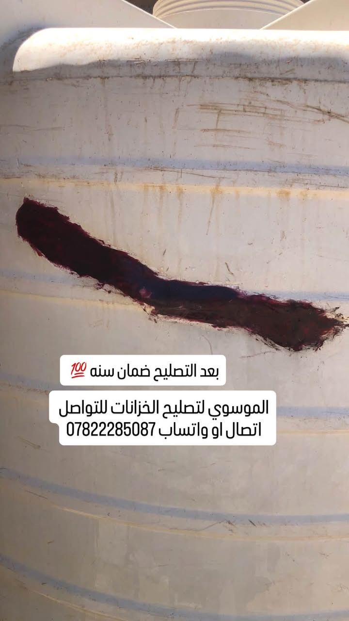 السلام عليكم 
تصليح كافة الخزانات البلاستك بضمان سنه 💯 تصليح موقعي اجيك للبيت بدون ما تتعب وتنزل الخزان لو تبدله العمل داخل محافظة كربلاء وهذا جزء من العمل قبل وبعد التصليح للتواصل اتصال او واتساب ع الرقم ***********
