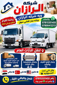 شركة الرازان • نقل اثاث • نجار