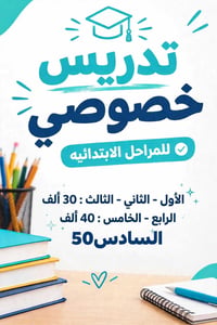 تدريس خصوصي • ابتدائي • حي البستاتين