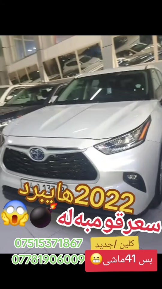 #suq_syarat_duhok  #شعب_الصيني_ماله_حل😂😂  #iraq  #explore  #cars ‌ 

نص مكتوب في الصور:
- 2022 هايبرد سعر قوم بيه له كلين / جديد بس 41 ماشي *********** ***********