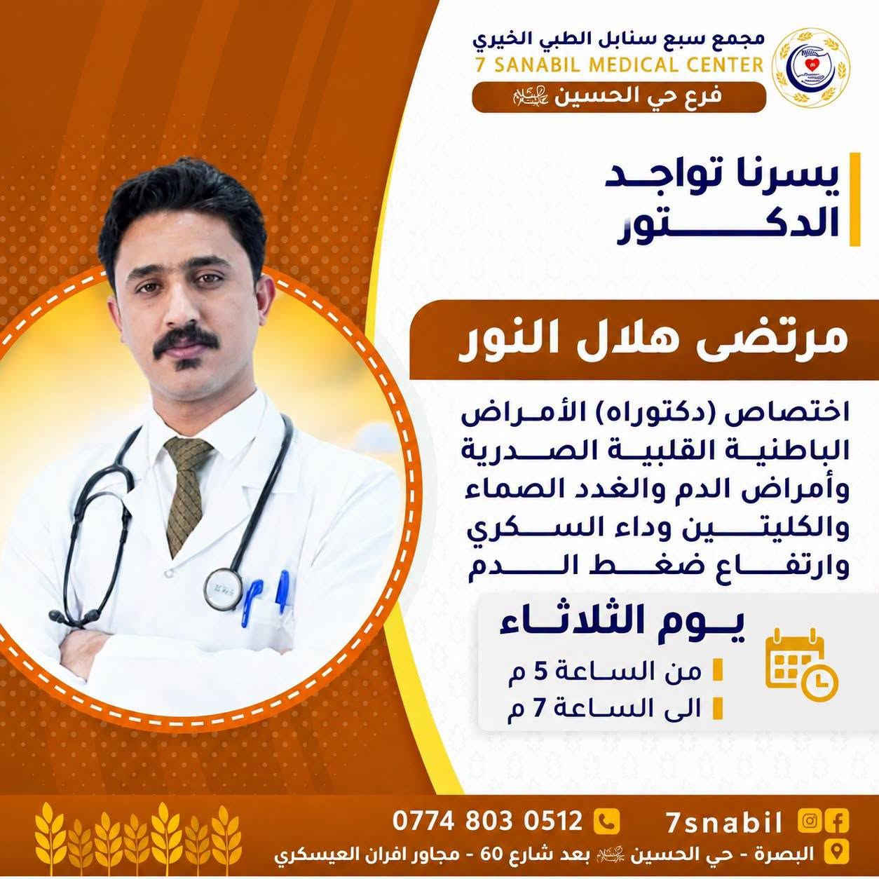 سبع سنابل • البصرة • أطباء الثلاثاء