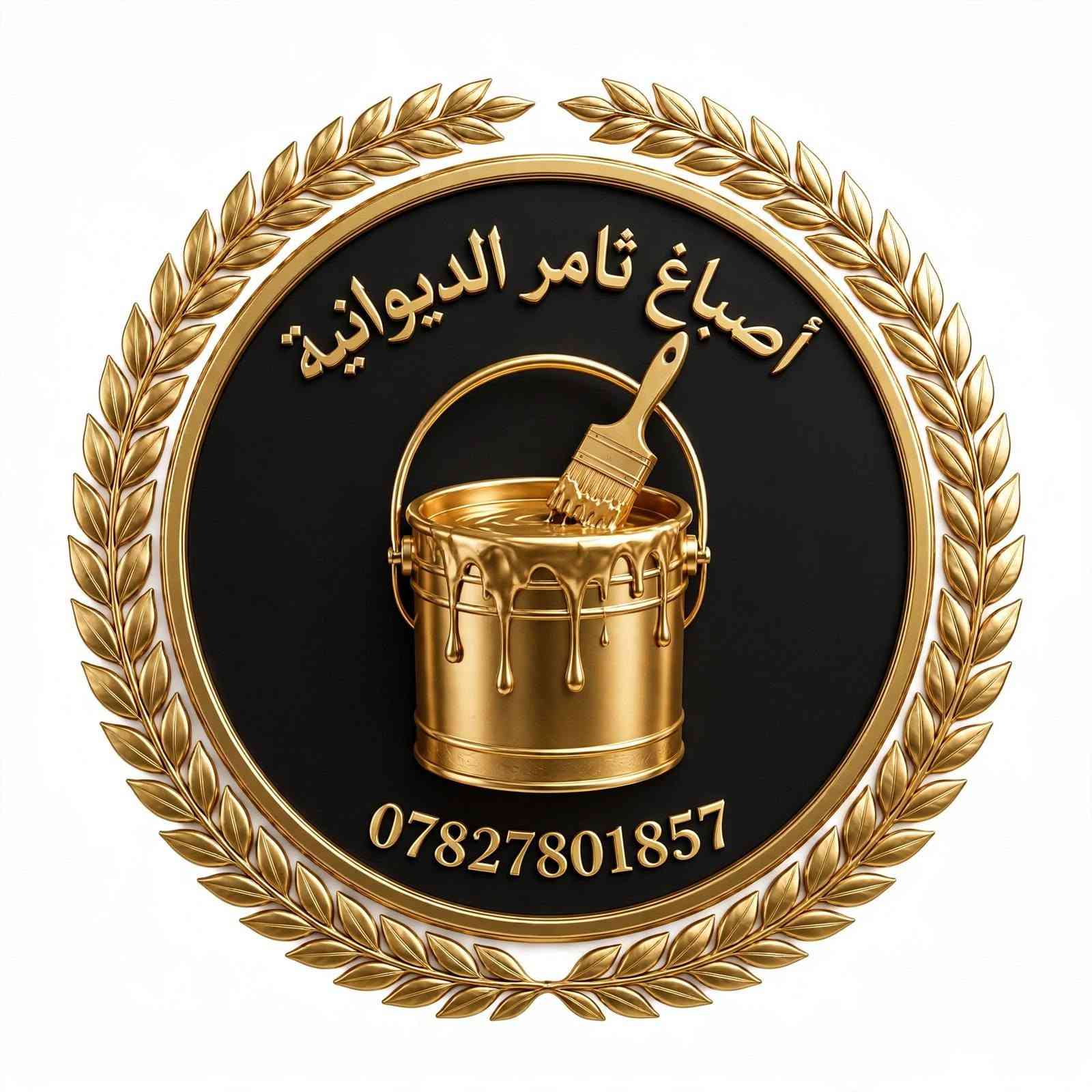 اصباغ ثامر في الديوانيه ترحب بكم

نص مكتوب في الصور:
- أصبَاغ ثَامِر الديوانية فخامة الأصباغ والديكور الملكي فخامة الأصباغ . دهانات داخلية وخارجية . تصاميم ديكور ملكي . استشارات ألوان احترافية *********** للتوصل والطلب: جودة عالية . مقاومة للرطوبة . ألوان تدوم طويلاً منذ 2015 الديوانية - العراق
- أصباغ ثامر الديوانية فخامة الأصباغ والديكور الملكي للواصل والطلب: *********** دهانات فاخرة • ألوان ملكية • تشطيبات راقية • استشارات لونية احترافية جودة عالية • مقاومة للرطوبة • ألوان تدوم طويلاً الديوانية - العراق | منذ 2015
- أصباع ثامر الديوانية ***********
- أصباغ ثامر الديوانية ***********