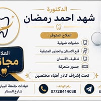 علاج مجاني • عيادة أسنان • جامعة البيان