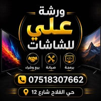 تصليح شاشات • بلازما • ورشة علي」「بيع وشراء」「صيانة برمجة」「حي الفلاح شار...