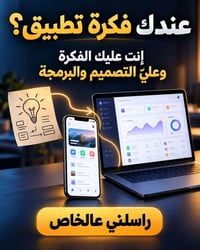تحويل فكرة • تصميم تطبيق • برمجة تطبيق