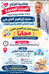 لا توجد تفاصيل  نص مكتوب في الصور: - بمناسبة افتتاح العيادة الجديدة يس...