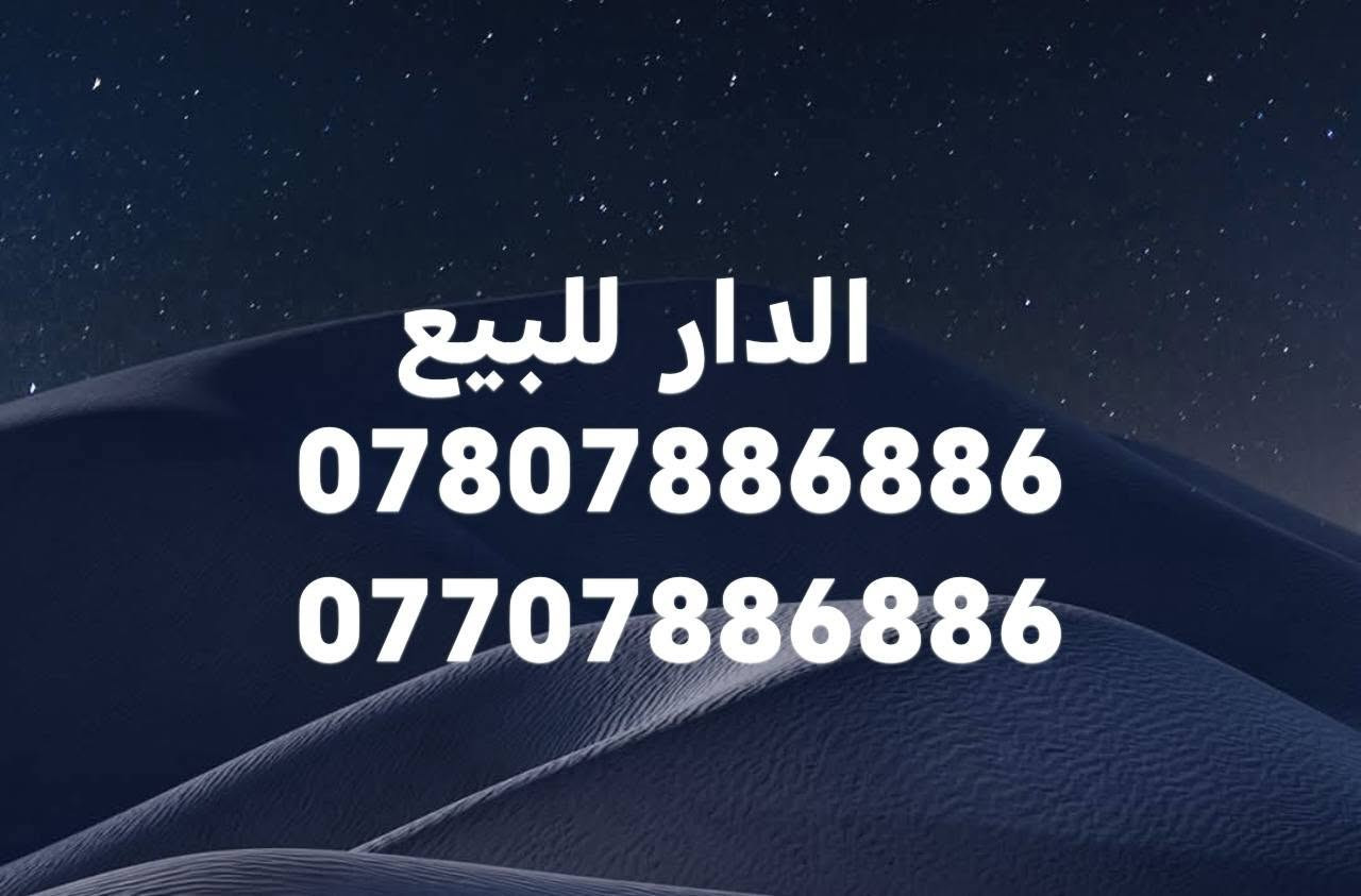 بيع سريع سريع 
دار للبيع في مجمع عمر الراوي  المرحلة السابعة مجاور معمل الزجاج 
📍 الموقع : مرحلة السابعة شارع 15
📐 المساحة: 300 متر
🏗 سنة البناء:2026
🏠 الطوابق: طابقين
💰 السعر :350000000 ثلاثمائة وخمسون مليون 
                 قابل للتفاوض
🔹 التفاصيل:
▪️ الطابق الأول: غرفتين نوم واحدة منها سويت
▪️ الطابق الثاني: ثلاث غرف نوم اثنين منها سويت 
▪️ صالة
▪️ استقبال
▪️ مطبخ
▪️ الأرضية مرمر والواجهة مرمر وحجر نحيت 
      الألوان النوافذ والابواب  المنيوم 

🗂 تفاصيل اكثر مراجعة عقارات المهندس
      الرمادي شارع عمر مجاور مندي الفخار

📞 للاستفسار أكثر:
***********
***********
