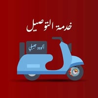 دلفري حر • توصيل • دلي عباس