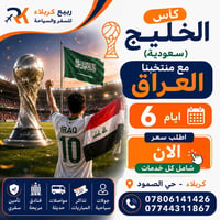 كأس الخليج • السعودية • كربلاء