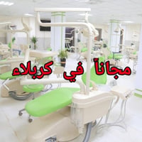 علاج أسنان مجاني • حشوات تجميلية • كربلاء