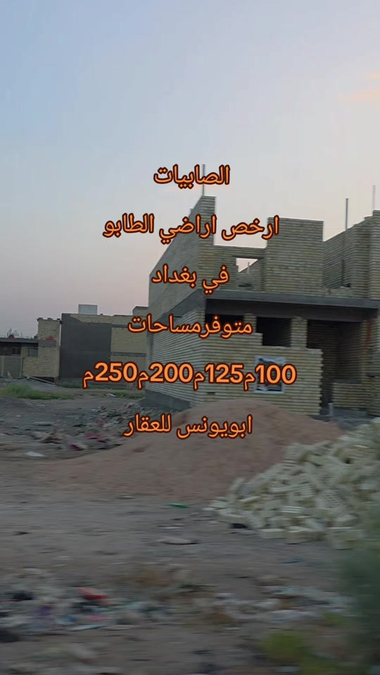 #ابويونس_للعقار *********** #الصابيات_قرب_الجسر_الدوار  ارخص اراضي الطابو صرف سكني في بغداد.متوفر مساحات100م125م200م250م طابو الكاظميه. متوفر اراضي سكنيه و اراضي تجاريه. و اراضي للاستثمار

نص مكتوب في الصور:
- الصابيَات ارخص اراضي الطابو في بغداد متوفر مساحات 100م 125م 200م 250م ابويونس للعقار