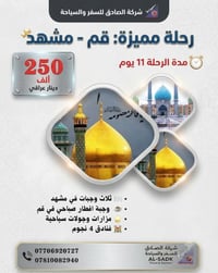 قم مشهد • ١١ يوم • ١٠ مقاعد