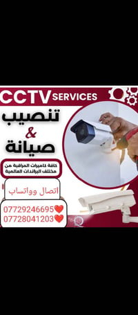 كامرات مراقبة • تنصيب وبيع • البصرة الزبير