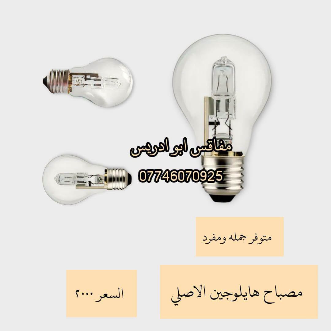 مصباح هايلوجين • ١٠٠واط/٤٢واط • مفاقس