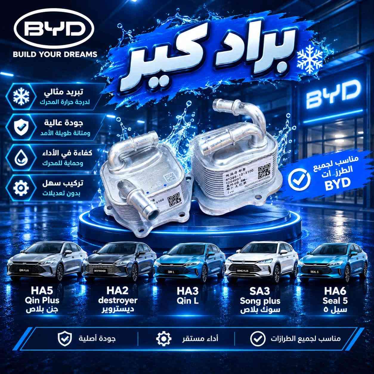 سلام عليكم ،يتوفر قطع غيار للسيارات BYD الصينية لدى الشركة طيبة للتواصل عبر واتساب ***********

نص مكتوب في الصور:
- BYD دوسه باب (عتبات الابواب) متوفر لجميع الفئات HA5 Qin Plus جن بلاس HA2 Destroyer ديستروير HA3 Qin L SA3 Song plus سونك بلاس HA6 Seal 5 سيل 5 HA5 Qin Plus جن بلاس HA2 Destroyer ديستروير HA3 Qin L جين ال SA3 Song plus سونك بلاس HA6 Seal 5 سيل 5 جودة عالية HIGH QUALITY مناسبة للتركيب EASY INSTALLATION متانة طويلة LONG DURABILITY مظهر أنيق للسيارة BEAUTIFUL APPEARANCE
- جاملخ امامي مناسب لسيارات BYD HA5 Qin Plus جن بلاس HA2 Destroyer ديستروير HA3 Qin L كين ال SA3 Song plus سونك بلاس HA6 Seal 5 سيل ٥ حماية ممتازة للمحرك مصنوع بجودة عالية متانة عالية BYD Build Your Dreams
- رباط خلفي لجميع سيارات BYD متوفر لجميع الفئات HA5 Qin Plus جن بلاس HA2 Destroyer ديستروير HA3 Qin L سونك بلاس SA3 Song plus HA6 Seal 5 سيل 5 HA5 Qin Plus جن بلاس HA2 Destroyer ديستروير HA3 Qin L جين ال SA3 Song plus سونك بلاس HA6 Seal 5 سيل 5 جودة عالية HIGH QUALITY متانة طويلة LONG DURABILITY تركيب سهل EASY INSTALLATION أداء أفضل للسيارة BETTER PERFORMANCE
- BYD بدنه امامي متوفر لسيارات جن بلاس HA5 Qin Plus ديستروير HA2 Destroyer HA3 Qin L سونك بلاس SA3 Song plus سيل 5 HA6 Seal 5 HA5 Qin Plus جن بلاس HA2 Destroyer ديستروير HA3 Qin L جين ال SA3 Song plus سونك بلاس HA6 Seal 5 سيل ٥
- BYD يتوفر باب امامي + باب خلفي + باب جنطه باب امامي + باب خلفي + باب جنطه QIN PLUS DESTROYER QIN L SONG PLUS SEAL 5 HA5 Qin Plus جن بلاس HA2 Destroyer ديستروير HA3 Qin L جين ال SA3 Song plus سونك بلاس HA6 Seal 5 سيل ٥
- BYD مرايا جانبية HA5 Qin Plus جن بلاش HA2 Destroyer ديستروير HA3 Qin L جين ال SA3 Song plus سونك بلاص HA6 Seal 5 سيل ٥
- BYD BUILD YOUR DREAMS براد كير تبريد مثالي لدرجة حرارة المحرك جودة عالية ومتانة طويلة الأمد كفاءة في الأداء وحماية للمحرك تركيب سهل بدون تعديلات BYD مناسب لجميع الطرازات HA5 Qin Plus قين بلاس HA2 destroyer ديستروير HA3 Qin L SA3 Song plus سونك بلاس HA6 Seal 5 سيل ٥ جودة أصلية أداء مستقر مناسب لجميع الطرازات
- BYD BUILD YOUR DREAMS فلنجه امامي فرملة قوية وأمان أعلى جودة عالية ومتانة طويلة الأمد مقاومة للحرارة والإحتكاك تركيب سهل بدون تعديلات مناسب لجميع الطرازات BYD HA5 Qin Plus جن بلاص HA2 destroyer ديستروير HA3 Qin L SA3 Song plus سونك بلاص HA6 Seal 5 سيل ٥ جودة أصلية أداء مستقر مناسب لجميع الطرازات
- دبل امامي أمان عالي ثبات أفضل على الطريق جودة عالية ومتانة طويلة الأمد تحسين القيادة وتوازن المركبة تركيب سهل بدون تعديلات مناسب لجميع الطرازات BYD HA5 Qin Plus جن بلاص HA2 destroyer ديستروير HA3 Qin L SA3 Song plus سونك بلاص HA6 Seal 5 سيل 0 جودة عالية أداء مستقر مناسب لجميع الطرازات