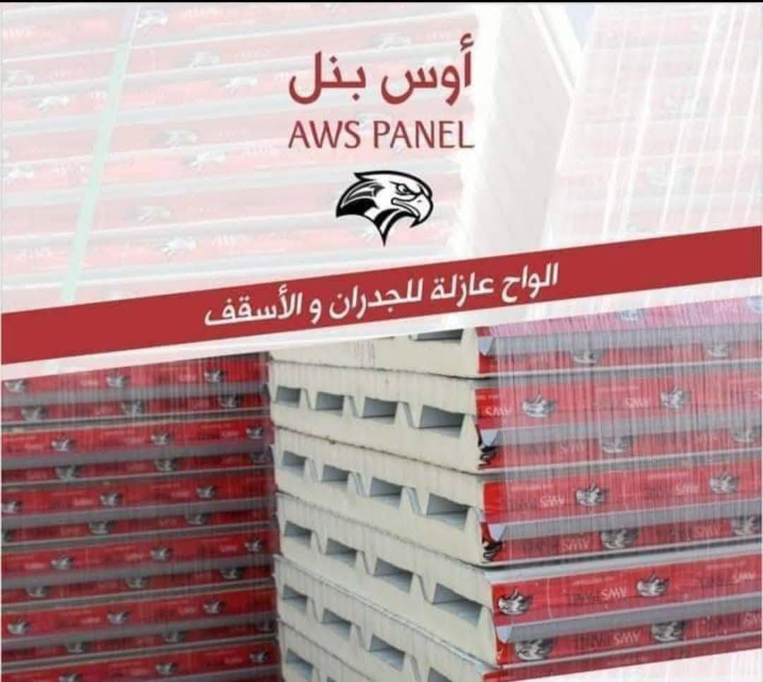 ***********و***********

نص مكتوب في الصور:
- أوس بنل AWS PANEL الواح عازلة للجدران و الأسقف