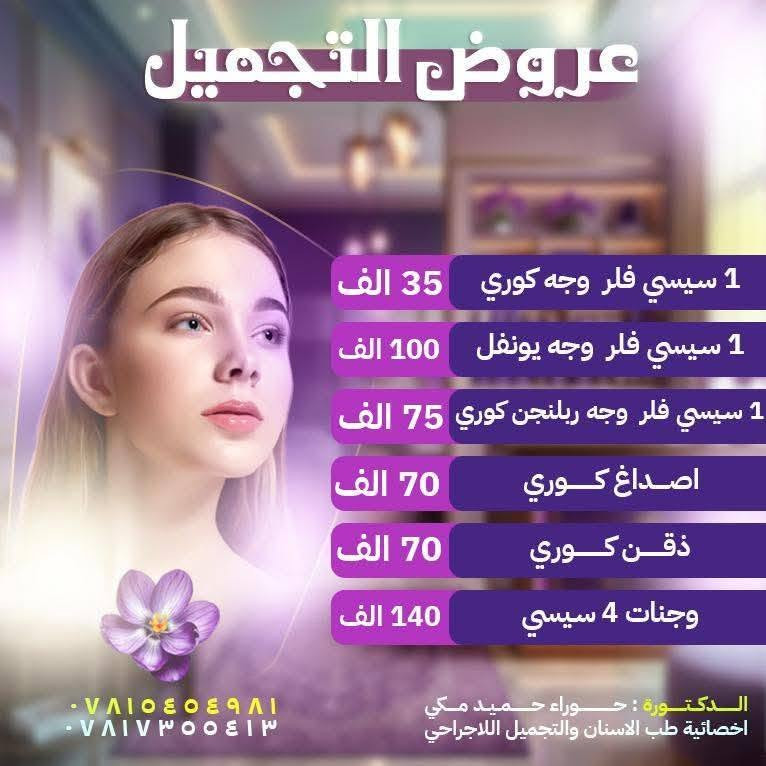 🔴 عروض قسم التجميل في مستشفى الأزهر الأهلي – ذي قار 🏥✨

لأن جمالكِ يستحق العناية الأفضل… 💕
يقدم لكِ قسم التجميل في مستشفى الأزهر الأهلي عروضاً خاصة ومميزة، بإشراف:

👩‍⚕️ د. حوراء حميد مكي
أخصائية طب الأسنان والتجميل اللاجراحي

✨ عروض التجميل اللاجراحي:
💉 فلر
💉 ميزوثيرابي

🦷 عروض خاصة لتجميل الأسنان
✨ تبييض الأسنان

📌 احجزي موعدكِ الآن واستفيدي من عروضنا قبل انتهائها!

📞 للحجز والاستفسار:
***********
***********

🏥 مستشفى الأزهر الأهلي – محافظة ذي قار
لأن جمالكِ يستحق الأفضل 🤍✨
