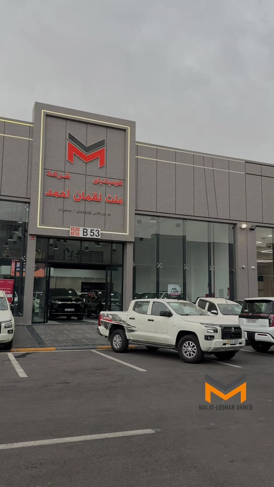 #mitsubishi #2026#گاز#شركه_ملت_لقمان_احمد #شاري_ئارامي_بازركاني 

نص مكتوب في الصور:
- MALAT LUQMAN AHMED