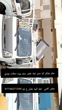 كيا حمل شيله بيوت محلات توصيل غراض كلشي متوفر اليريد يتصل على الرقم ال...