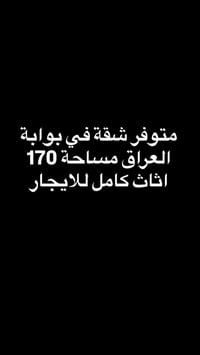 بوابة العراق • ١٧٠م • للإيجار