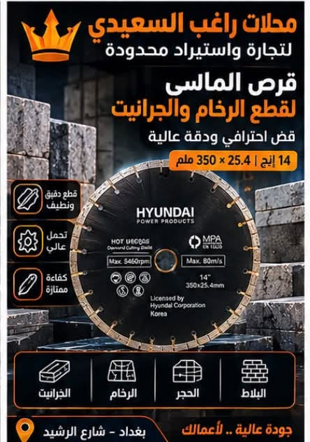 خصومااات  🔥 💯 توفر لدينا أجود أقراص القطع من Hyundai 🔥
جودة عالية ودقة بالعمل 🛠️
محلات راغب السعيدي لتجارة واستيراد محدودة 👑

📲 للمراسلة واتساب: ***********

نص مكتوب في الصور:
- محلات راغب السعيدي لتجارة العدد اليدوية أدواتك... لعملك HYUNDAI POWER PRODUCTS قص سريع وتظيف للمواد الصلبة 230 x 22.23 للحجر والرخام والبلاط جودة عالية عمر أطول بغداد - شارع الرشيد جودة عالية .. للعمل الاحترافي
- محلات راغب السعيدي لتجارة العدد اليدوية أدواتك... لعملك قص دقيق ونظيف 14" x 32mm (350mm x 32mm) للجرانيت والرخام والبلاط حافة ماسية قوية أداء احترافي جودة عالية .. للعمل الاحترافي بغداد - شارع الرشيد
- محلات راغب السعيدي لتجارة العدد اليدوية أدواتك... لعملك قرص قطع الحديد والستانلس ستيل 22.23 × 1.6 × 1مم قطع سريع ودقيق عمر افتراضي طويل مناسب للمصانع والورش بغداد - شارع الرشيد جودة عالية .. للعمل الاحترافي
- محلات راغب السعيدي لتجارة العدد اليدوية أدواتك لعلمك ... شفرات قطع السيراميك والبورسلان 125 mm قطع ناعم ودقيق مقاومة عالية مناسبة للبلاط والبورسلان جودة عالية .. للعمل الاحترافي بغداد - شارع الرشيد
- محلات راغب السعيدي لتجارة واستيراد محدودة السيراميك والبورسلان لقض نظيف ودقيق للمقاسات الكبيرة 14 إنج | 350 × 350 ملم قطع دقيق ونظيف مناسب للاحجار والبورسلان عمر افتراضي طويل جودة عالية .. لأعمالك بغداد - شارع الرشيد
- محلات راغب السعيدي لتجارة واستيراد محدودة قرص ألماسي للقطع والتنعيم متوفر بمقاسات متعددة للرخام والسراميك الخشب والحجر جودة عالية ومتانة استخدام احترافي أحجام متعددة 14 | 12 إنح جودة عالية .. لأعمالك بغداد - شارع الرشيد
- محلات راغب السعيدى لتجارة واستيراد محدودة لقص الحديد الاحترافي متوفر بمقاسات متعددة متانة عالية قطع سريع أداء ممتاز المقاسات المتوفرة 4" 7" 9" 14" جودة عالية .. لأعمالك الثقيلة بغداد - شارع الرشيد
- محلات راغب السعيدي لتجارة واستيراد محدودة أقراص ألماس للقطع الاحترافي متوفرة بمقاسات متعددة 12 إنج | 25.4 × 350 ملم قطع نظيف عمر أطول والاحترافي العمل الدقيق والقوي قطع سريع جودة عالية .. لأعمالك بغداد - شارع الرشيد
- محلات راغب السعيدى لتجارة واستيراد محدودة قرص الماسى لقطع الرخام والجرانيت قص احترافي ودقة عالية 14 إنج | 25.4 × 350 ملم قطع دقيق ونظيف تحمل عالى كفاءة ممتازة الجرانيت الرخام الحجر البلاط بغداد - شارع الرشيد جودة عالية .. لأعمالك