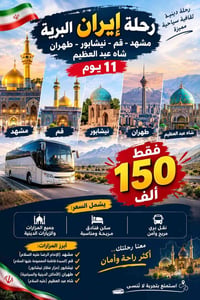 رحلة إيران البرية • مشهد قم نيشابور • ١١ يوم