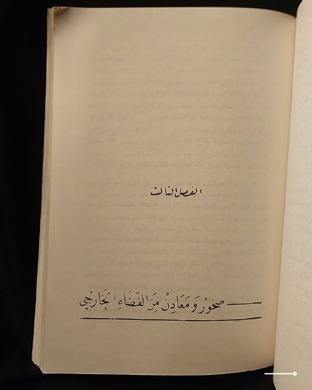 📚
تحفة علمية وجيولوجية نادرة من الإصدارات العراقية
🏛️
!
كتاب «الجيولوجيا للجميع»
✍️
المؤلف: عادل حاتم جوزي
🏛️
مكان النشر: بغداد (رقم الإيداع في المكتبة الوطنية - بغداد 1223 لسنة 1980)
📅
سنة الطباعة: 1980
✨
عن الكتاب:
مرجع تبسيطي وأكاديمي شائق في علوم الأرض والجيولوجيا والحيوانات القديمة، يقدم شرحاً تفصيلياً لطبقات الأرض، الحفريات، وتطور الكائنات الحية والديناصورات والأحافير عبر العصور الجيولوجية بأسلوب علمي مدعم بالرسوم التوضيحية واللوحات الملونة. يُعد الكتاب كنزاً حقيقياً لطلبة علوم الأرض، الأحياء، والمهتمين بالاستكشاف والكتب العلمية التراثية النادرة.
📌
حالة النسخة: أصيلة (طبعة بغداد عام 1980)، وتتميز باحتوائها على ملحق كامل من الرسوم التوضيحية واللوحات الملونة التوضيحية للأحافير والديناصورات والإنسان القديم، ومحفوظة بحالة ممتازة جداً لمقتنين الكتب التراثية.
🔷
السعر: 15 ألف دينار عراقي
📜
🚚
يتوفر توصيل لكافة المحافظات.
للإستفسار والحجز
🔻
:
البوت:
@PH_900bot
أو واتساب: ***********
