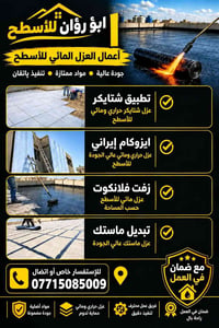عزل أسطح • ماستك • ايزوكام