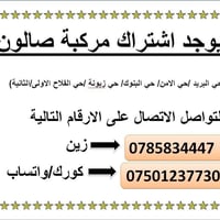 اشتراك صالون • حي البريد • حي زيونة