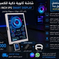 🔥 شاشة ذكية للكمبيوتر 3.5 إنچ – Smart Display 🔥 شاشة صغيرة وأنيقة لمرا...