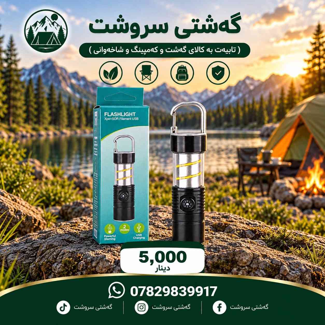 سعر داخل صورة 🌹

نص مكتوب في الصور:
- گهشتی سروشت ( تایبه ت به کالای گه شت و که مپینگ و شاخه وانی ) دانه 12,000 دینار *********** گهشتی سروشت گهشتی سروشت گهشتی سروشت
- گەشتی سروشت ( تایبەت بە کالای گەشت و کەمپینگ و شاخەوانی ) 5,000 دینار *********** گەشتی سروشت گەشتی سروشت گەشتی سروشت
- گەشتی سروشت ( تایبە ت بە کالای گەشت و کە مەپینگ و شاخەوانی ) 10,000 دینار *********** گەشتی سروشت گەشتی سروشت گەشتی سروشت
- گهشتی سروشت ( تایبه‌ت به‌ کالای گه‌شت و کەمپینگ و شاخەوانی ) 7,000 دینار *********** گه‌شتی سروشت گه‌شتی سروشت گه‌شتی سروشت
- گەشتی سروشت ( تایبە ت بە کالای گەشت و کەمپینگ و شاخەوانی ) 3,500 دینار *********** گەشتی سروشت گەشتی سروشت گەشتی سروشت
- گەشتی سروشت ( تایبەت بە کالای گەشت و کەمپینگ و شاخەوانی ) 15,000 دینار *********** گەشتی سروشت گەشتی سروشت گەشتی سروشت
- گەشتی سروشت
- ( تایبەت بە کالای گەشت و کەمپینگ و شاخەوانی )
- 20W
- K-601
- 7,000
- دينار
- ***********
- گەشتی سروشت ( تایبەث بە کالای گەشت و کەمپنگ و شاخەوانی ) 7,500 دینار *********** گەشتی سروشت گەشتی سروشت گەشتی سروشت
- گه شتی سروشت ( تایبه ت به کالای گه شت و که مپینگ و شاخه وانی ) 12,000 دینار *********** گه شتی سروشت گه شتی سروشت گه شتی سروشت