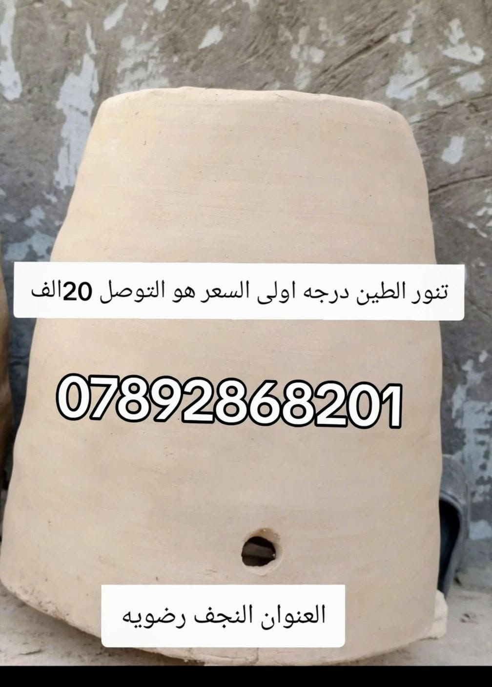 تنور طين • درجه اولى • النجف رضويه
