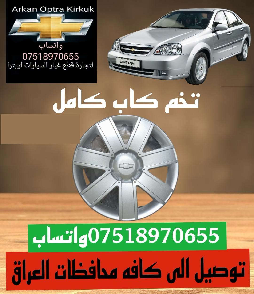 اوبترا • قطع غيار • كركوك