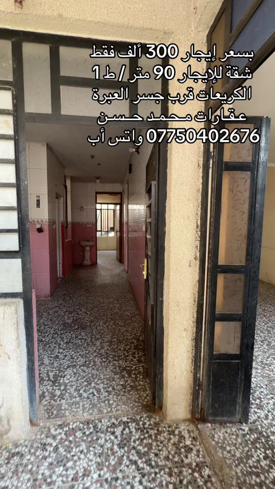 📌    بسعر ايجار مناسب جداً  .. شقة للإيجار طابق أول مساحتها 90 متر في منطقة الكريعات قرب جسر العبرة .. تحتوي الشقة علىٰ : مدخلين و2 غرفتين نوم وصالة ومطبخ وخدمات صحية ومنور وبالكون وسطح .. لاتنسون متابعة الصفحة وتفعيل ميزة الجرس حتى توصلكم عروضنا أول بأول .. عـقـارات مـحـمـد حــسـن .. #عقارات #عقارات_بغداد #عقارات_العراق #الكريعات_بغداد #اكسبلور 

نص مكتوب في الصور:
- بسعر إيجار 300 ألف فقط
- شقة للإيجار 90 متر / ط 1
- الكريعات قرب جسر العبرة
- عقارات محمد حسن
- *********** واتس أب