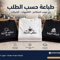 طباعة حسب الطلب • زي موحد • خصم ٢٠%