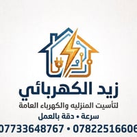 فني كهرباء • الفلوجة • تأسيس وصيانة ٢٤ ساعة