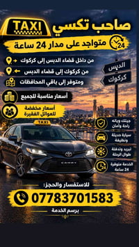 تاكسي ٢٤ ساعة • الدبس كركوك • سيارة حديثة