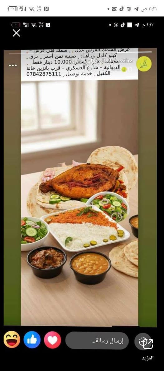 ❤️ لأنكم تستاهلون الأفضل… حضّرنا لكم عروض مميزة بطعم يفتح النفس!

🍽️ مطعم كرار البرقعاوي
هنا النكهة العراقية الأصيلة، والأكل الطيب اللي يجمعكم على سفرة وحدة 😋🔥

🐟 عرض السمك المشوي — 14,000 دينار
كيلو ونص سمك مشوي 🔥
ويّاه تمن + مرك + مقبلات + خبز

🐟 عرض السمك المقلي — 10,000 دينار
سمك مقلي + تمن + مرك + مقبلات + خبز 🔥

🍗 عرض الدجاج — 10,000 دينار
دجاجة كاملة + تمن + مرك + مقبلات + خبز 😍

🍚 تمن ومرك
نفر — 3,000
صينية وسط — 5,000
صينية كبيرة — 8,000

✨ طعم أصيل، كمية تشبع، وأسعار تناسب الجميع.

📍 الديوانية – حي العسكري – قرب فلكة العلماء

📞 للحجز والطلب: ***********

🔥 كرار البرقعاوي… الطعم اللي يستاهل التجربة!
