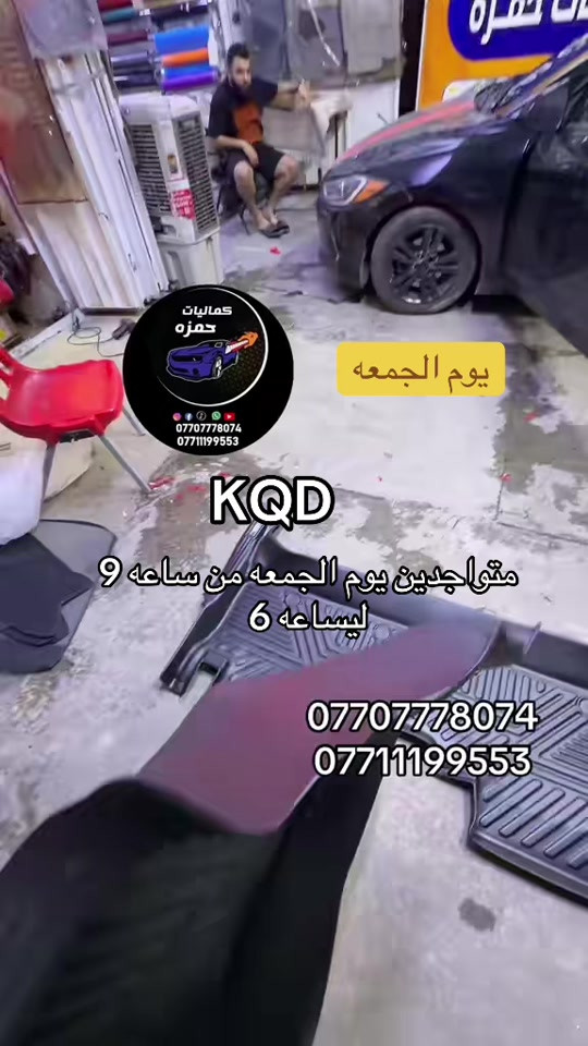 كماليات سيارات • حمزه كمب ساره • يوم الجمعة