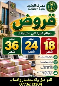 مصرف الرشيد • قروض • سداد 18/24/36 شهور