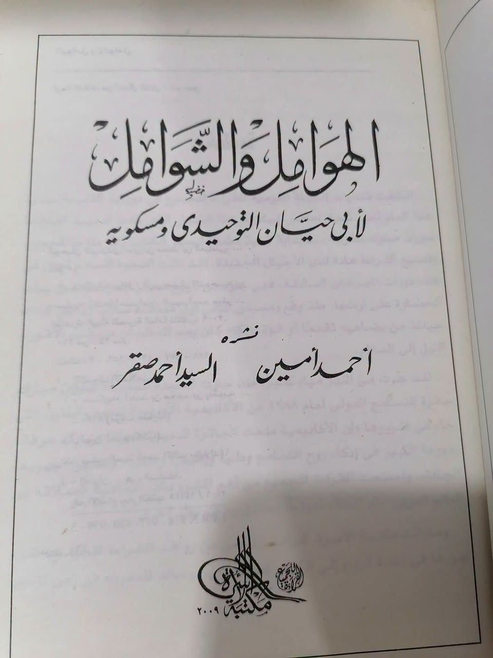 الهوامل والشوامل • ابي حيان التوحيدي • قطع كبير