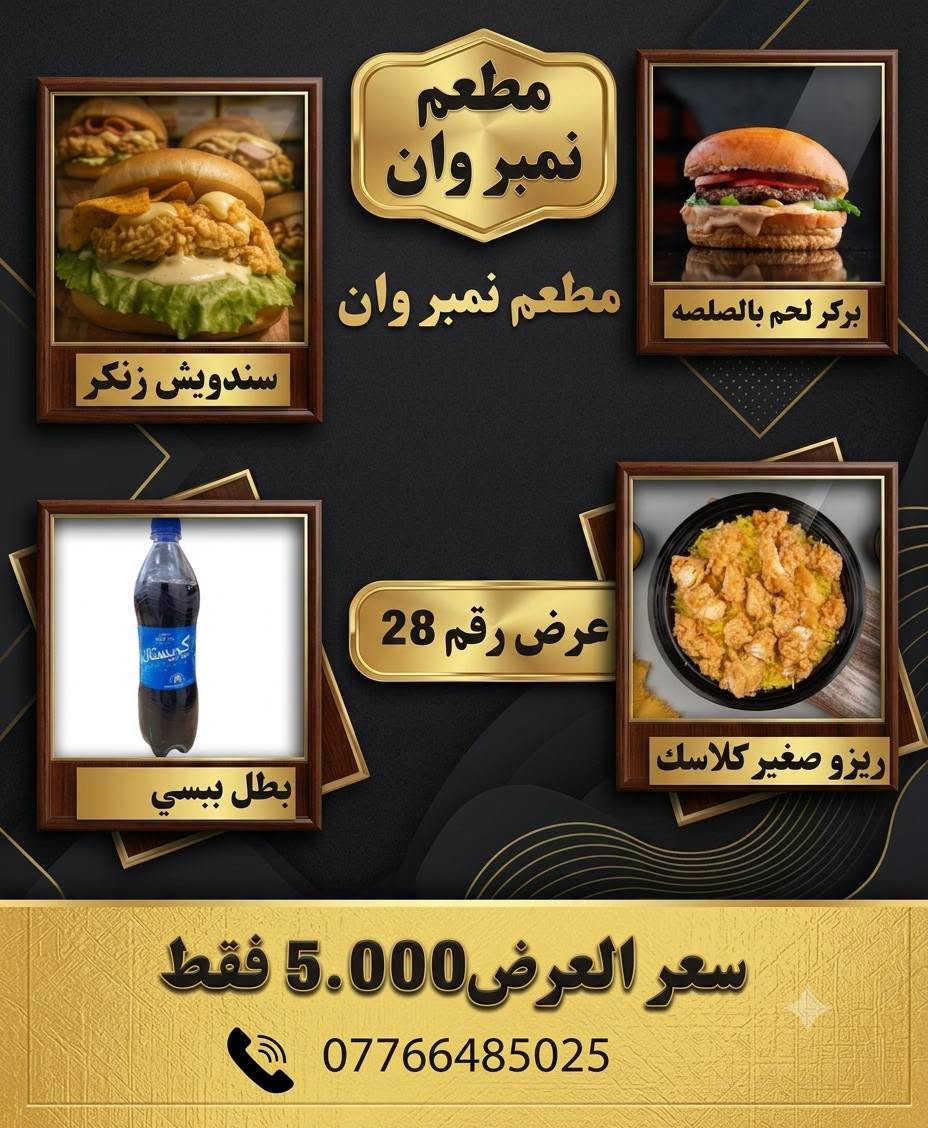 ✨ مطعم نمبر وان ✨
عروضاتنا الجديدة وصلت 🤩
نفس العروضات الموجودة بالصورة 🍔🍕
طعم يرضيك وسعر يناسبك 💯
⏰ الحجز أقل شي نص ساعة
🚗 العروضات توصلكم بسرعة
📞 رقم الحجز: ***********
لا تفوتون الفرصة…
نمبر وان – الاختيار الأول دائمًا 😍🔥
الكوت الشهداء
