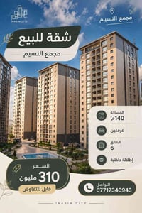 لا توجد تفاصيل  نص مكتوب في الصور: - INASIM CITY مجمع النسيم شقة للبيع...