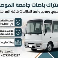 اشتراك باصات • جامعة الموصل • باج دخول
