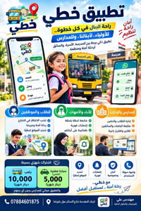 تطبيق خطي • نقل طلاب • متابعة لحظية
