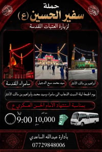 حملة سفير الحسين • سامراء • ليلة 8 ربيع الأول