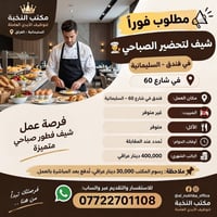 شيف فطور • شارع 60 السليمانية • بدون سكن