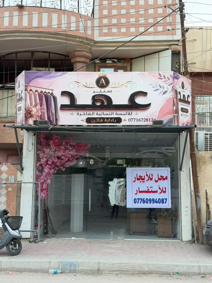 محل للايجار • الجمعيه • واجهة ٤ طول ١٠