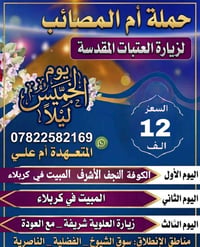 حملة أم المصائب • زيارة العتبات المقدسة • سوق الشيوخ_الفضلية_الناصرية
